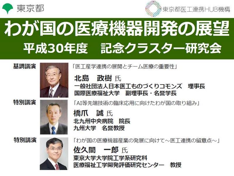 記念クラスター研究会「わが国の医療機器開発の展望」