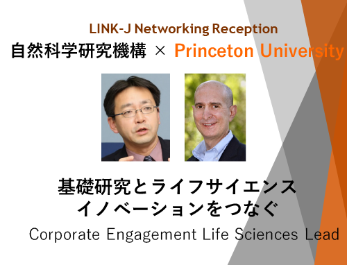 自然科学研究機構 × Princeton University - 基礎研究とライフサイエンス・イノベーションをつなぐ Corporate Engagement Life Sciences Lead -