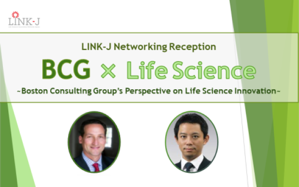 LINK-J Networking Reception BCG × Life Science ~Boston Consulting Group's Perspective on Life Science Innovation~