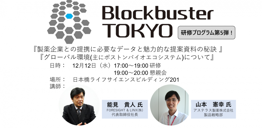 Blockbuster TOKYO研修プログラム第5弾！ 「製薬企業との提携に必要なデータと魅力的な提案資料の秘訣」「グローバル環境（ボストンエコシステム）について」