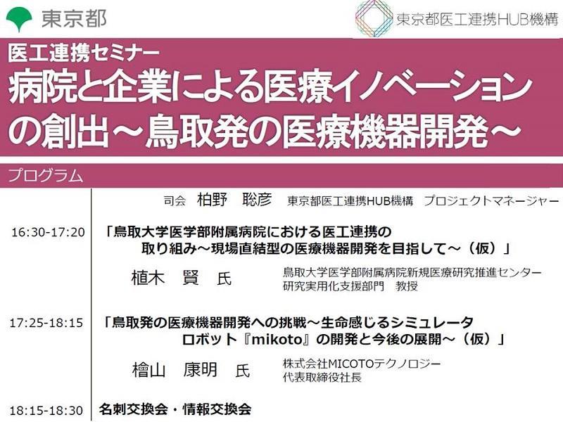 病院と企業による医療イノベーションの創出~鳥取発の医療機器開発~