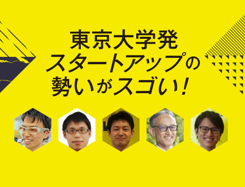 第29回 LINK-Jネットワーキング・ナイト WITH SUPPORTERS 東京大学発スタートアップの勢いがスゴい!