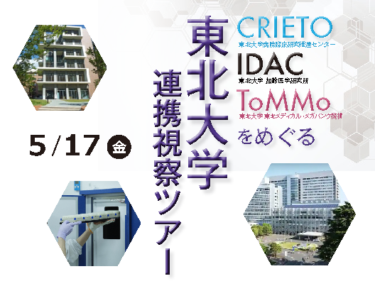 東北大学連携視察ツアー