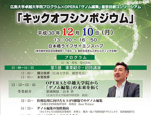 広島大学ゲノム編集シンポジウム