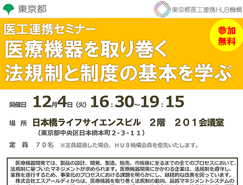 医療機器を取り巻く法規制と制度の基本を学ぶ