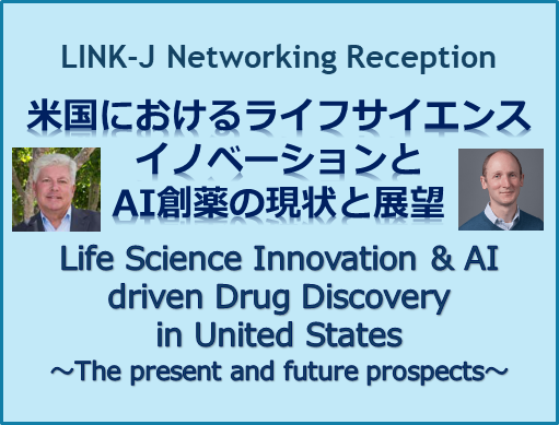 LINK-J Networking Reception 「米国におけるライフサイエンスイノベーションと AI創薬の現状と展望」