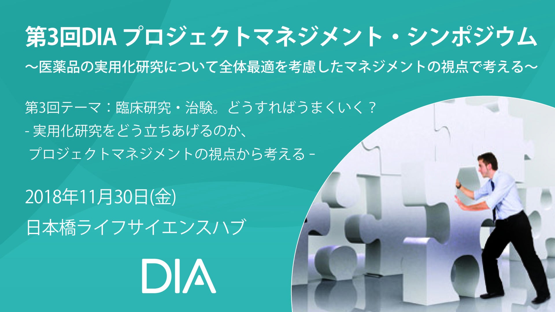 第3回 DIAプロジェクトマネジメント・シンポジウム~医薬品の実用化研究について全体最適を考慮したマネジメントの視点で考える~