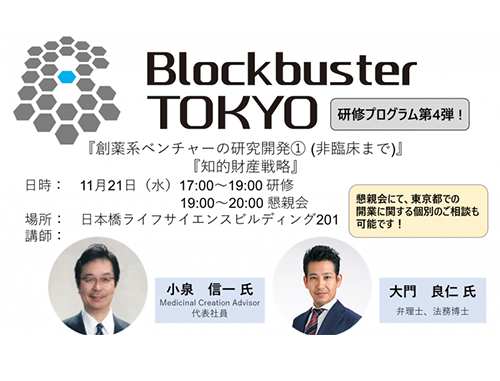 Blockbuster TOKYO研修プログラム第4弾!『創薬系ベンチャーの研究開発①(~非臨床開発)』『知的財産戦略』