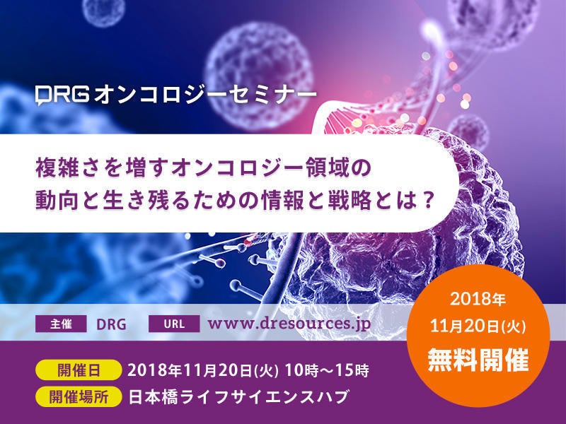 DRG主催オンコロジー無料セミナー