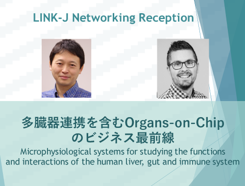 LINK-J Networking Reception~多臓器連携を含むOrgans-on-Chipのビジネス最前線~