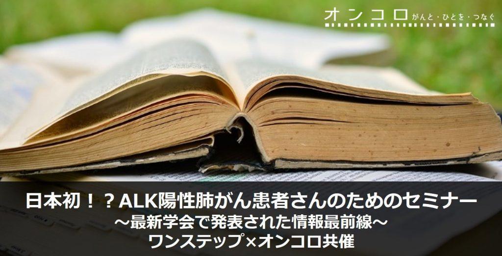 日本初!?ALK陽性肺がん患者さんのためのセミナー ~最新学会で発表された情報最前線~