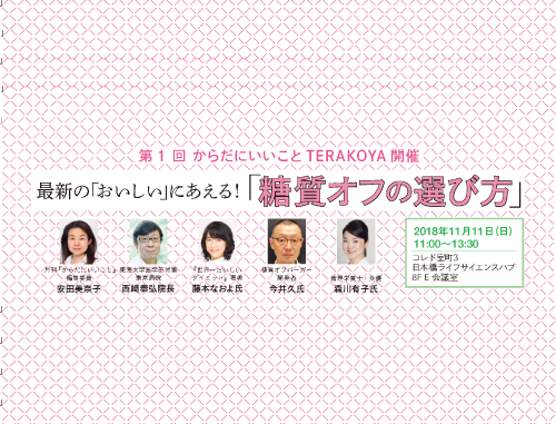 第1回 からだにいいことTERAKOYA ~最新の「おいしい」にあえる!糖質オフの選び方~