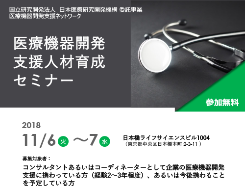 医療機器開発支援人材育成セミナー