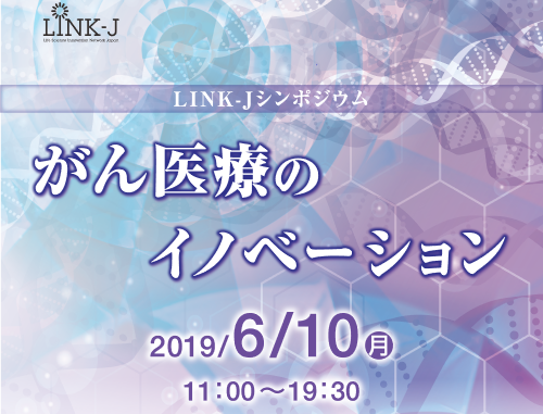 LINK-Jシンポジウム「がん医療のイノベーション」