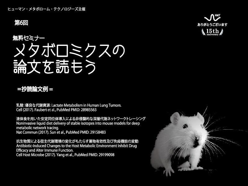 メタボロミクスの論文を読もうセミナー2018