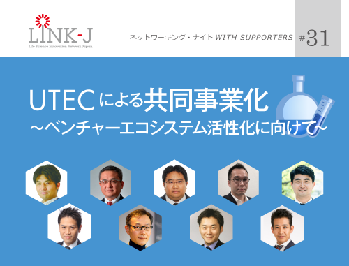 第31回 LINK-J ネットワーキング・ナイト WITH SUPPORTERS UTECによる共同事業化 ~ベンチャーエコシステム活性化に向けて~