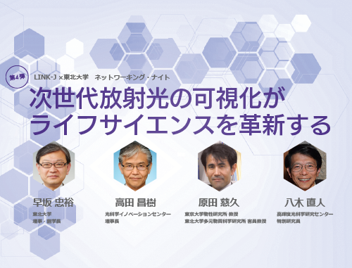LINK-J×東北大学ネットワーキング・ナイト 次世代放射光の可視化がライフサイエンスを革新する