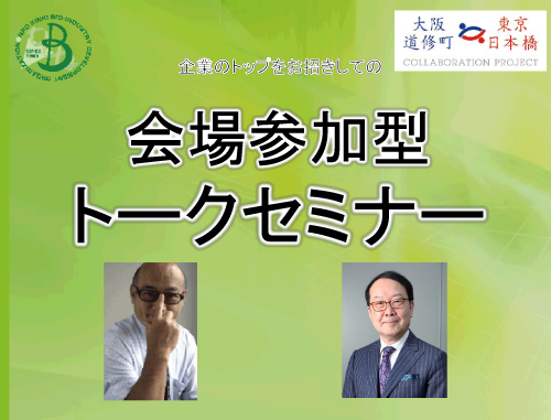企業のトップをお招きしての会場参加型トークセミナー