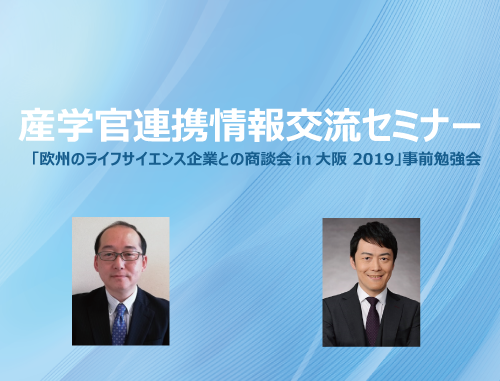 産学官連携情報交流セミナー「欧州のライフサイエンス企業との商談会 in 大阪 2019」事前勉強会