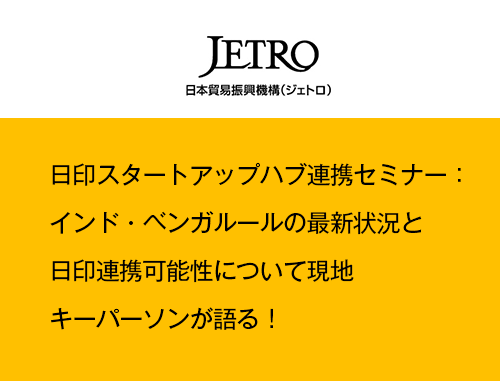【ジェトロ主催】日印スタートアップハブ連携セミナー