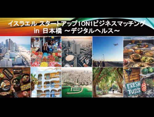 イスラエル スタートアップ1on1ビジネスマッチング in日本橋~デジタルヘルス~