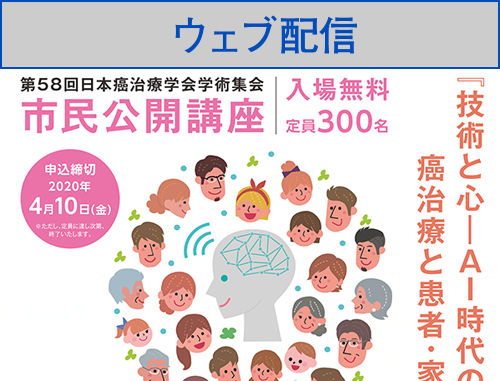 【ウェブ配信】第58回 日本癌治療学会学術集会 市民公開講座 『技術と心－AI 時代の癌治療と患者・家族』