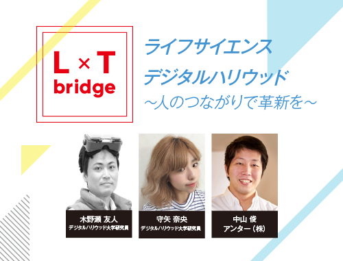 L x T bridge ライフサイエンスxデジタルハリウッド~人のつながりで革新を~