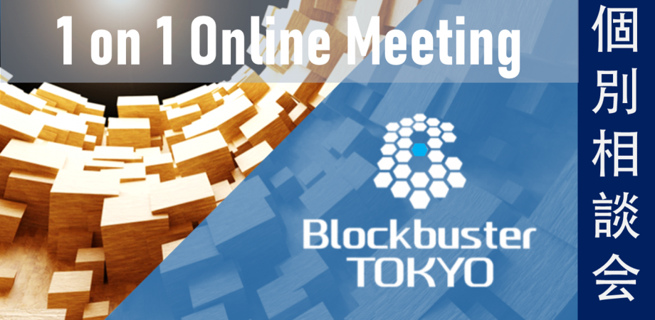 【オンライン開催】Blockbuster TOKYO 2020年度　個別相談会