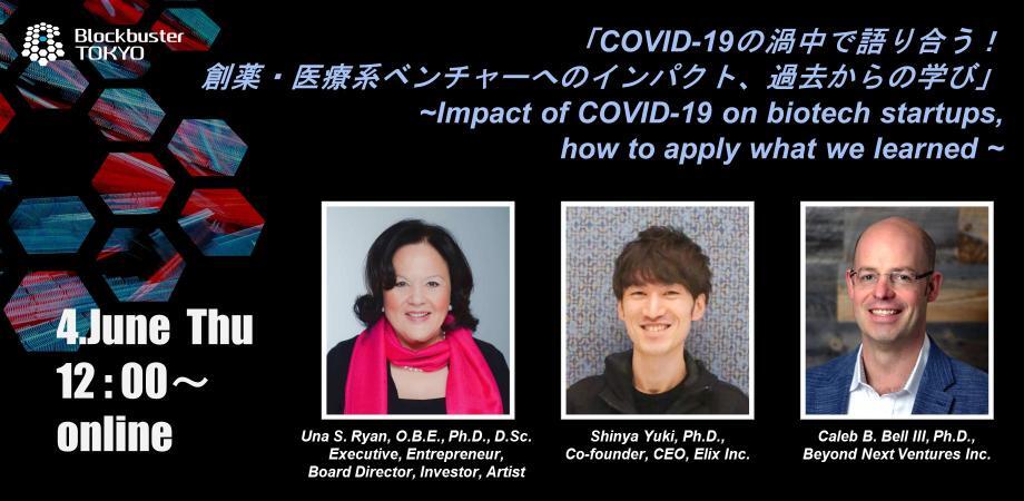 2020年度Blockbuster TOKYO 研修プログラム第1弾！「COVID-19の渦中で語り合う！創薬・医療系ベンチャーへのインパクト、過去からの学び　~Impact of COVID-19 on biotech startups, how to apply what we learned from the past~」