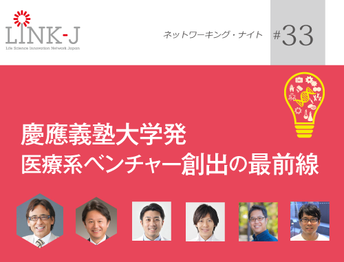 第33回 LINK-J ネットワーキング・ナイト 慶應義塾大学発 医療系ベンチャー創出の最前線