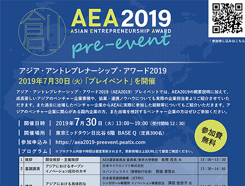 『アジア・アントレプレナーシップ・アワード2019』プレイベント