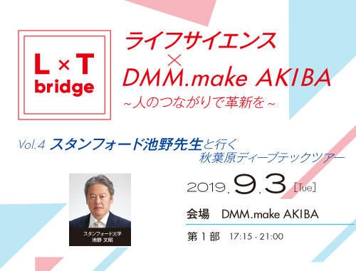 L x T bridge ライフサイエンスxDMM.make AKIBA~人のつながりで革新を~