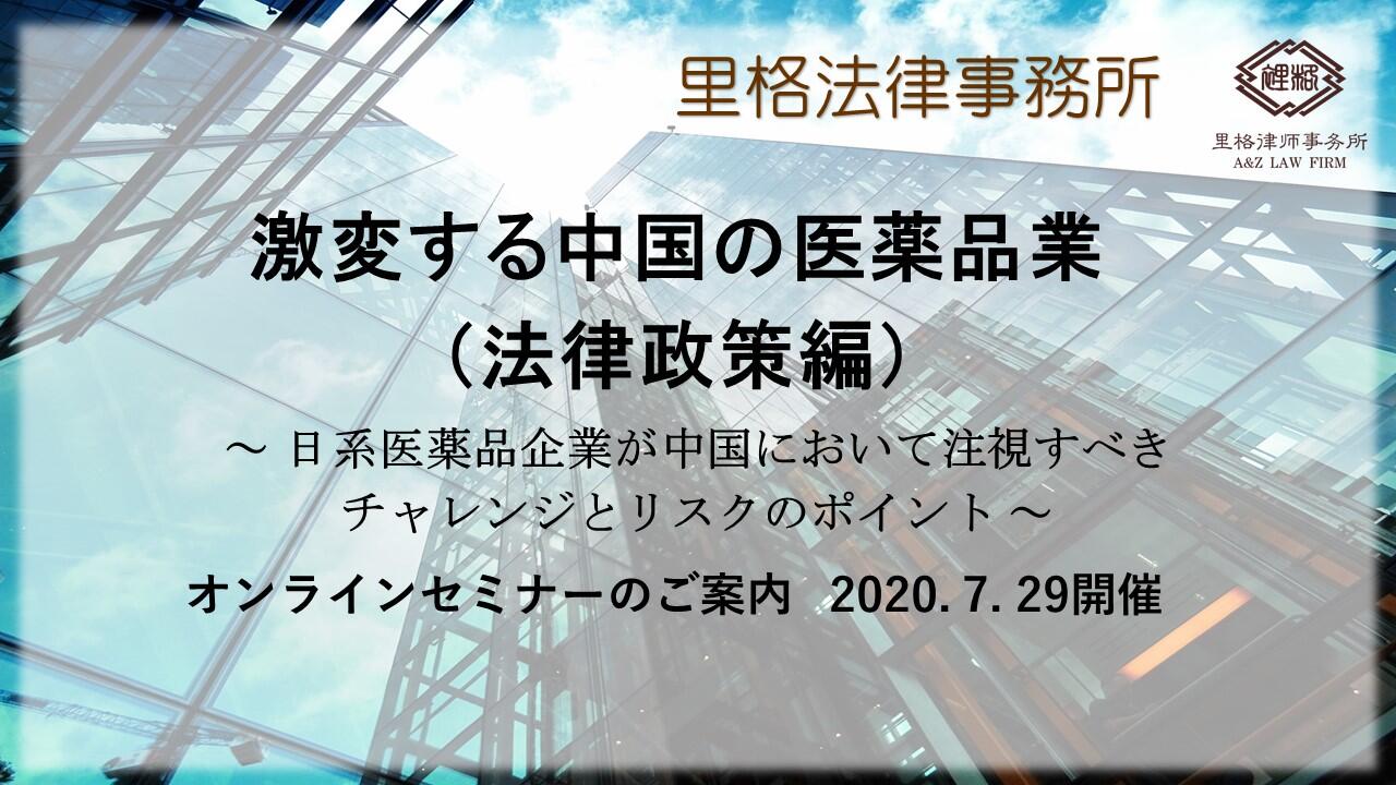 激変する中国の医薬品業界(法律政策編)