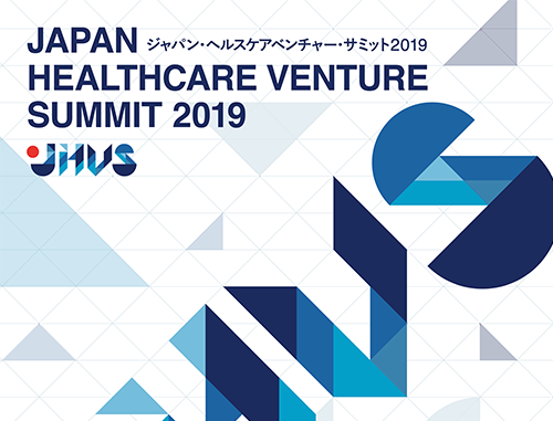 ジャパン・ヘルスケアベンチャー・ サミット 2019 出展者説明会