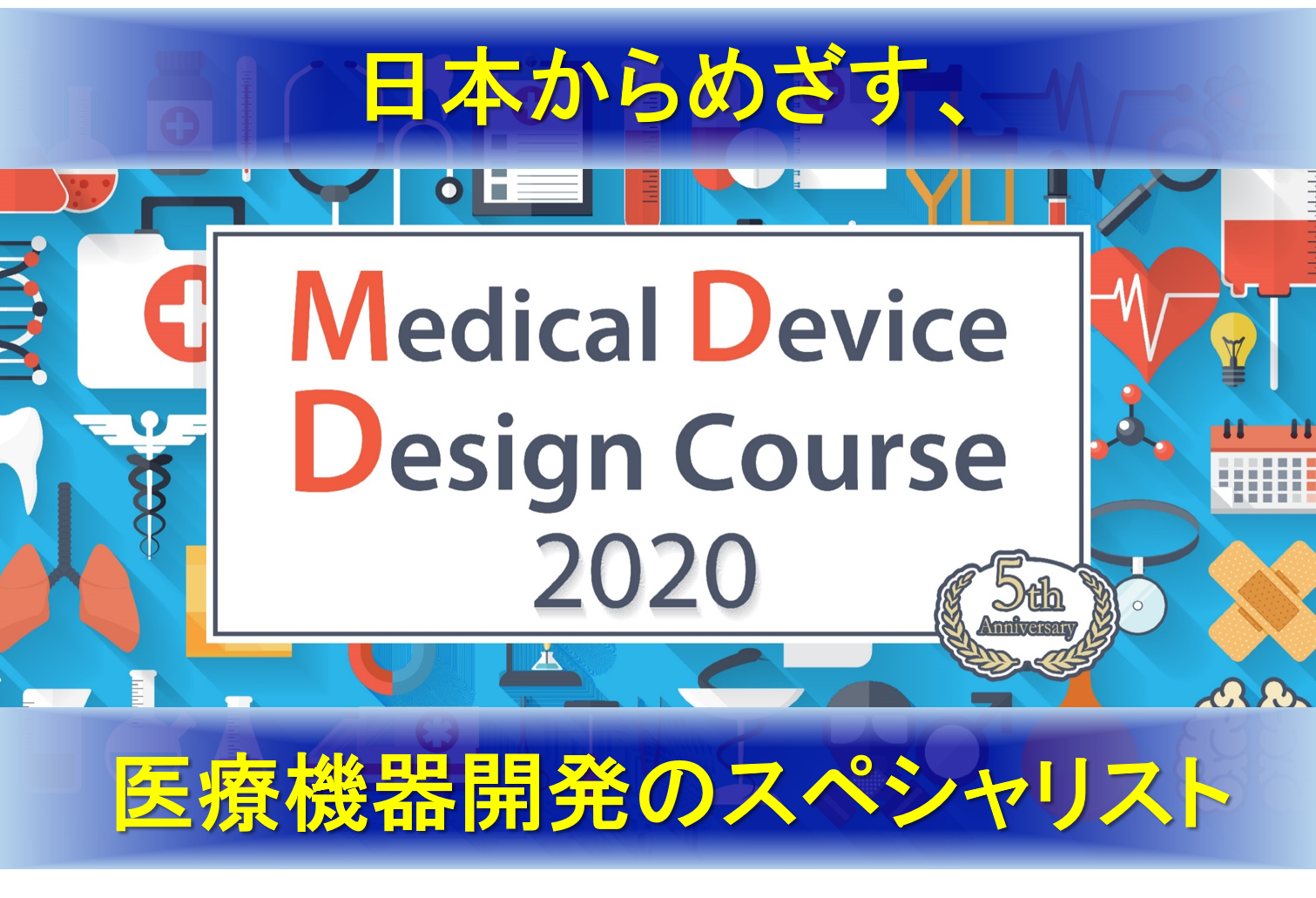 メディカルデバイスデザインコース2020 モジュール2 開催中!!