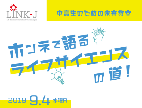 中高生のための未来教室vol.1 「ホンネで語るライフサイエンスの道」