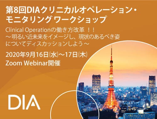 第8回 DIAクリニカルオペレーション・ モニタリング ワークショップ