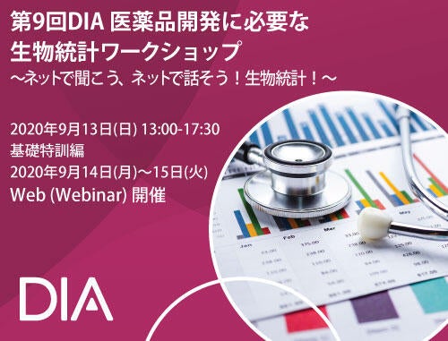 「第9回DIA 医薬品開発に必要な生物統計ワークショップ」 ～ ネットで聞こう、ネットで話そう！ 生物統計！～