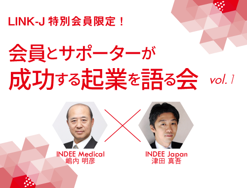 【LINK-J特別会員限定】会員とサポーターが成功する起業を語る会 vol.1