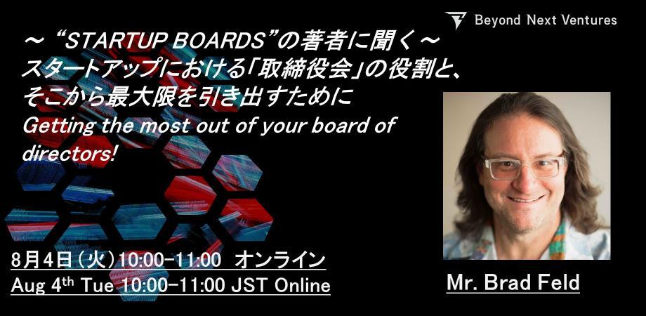 "STARTUP BOARDS"の著者に聞く～ スタートアップにおける「取締役会」の役割と、 そこから最大限を引き出すために/ Getting the most out of your board of directors!