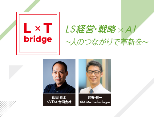 L x T bridge LS経営・戦略xAI~人のつながりで革新を~