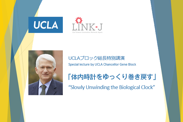 UCLAブロック総長特別講演~体内時計をゆっくり巻き戻す~