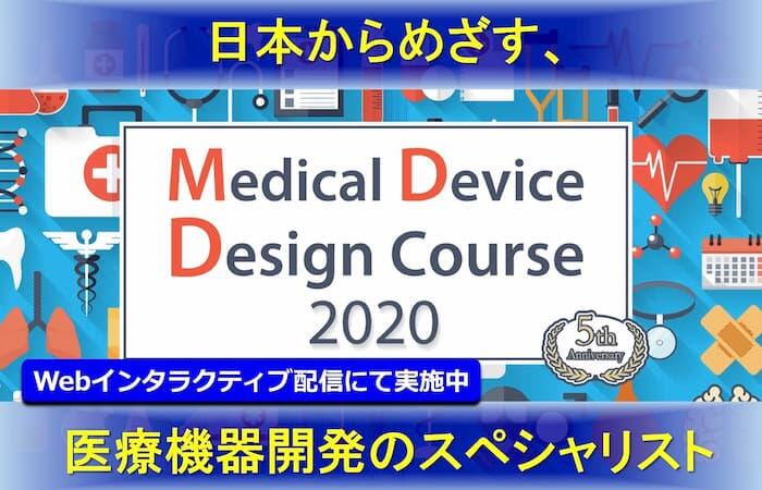 メディカルデバイスデザインコース2020　モジュール２　Webインタラクティブ講義にて開催中！！