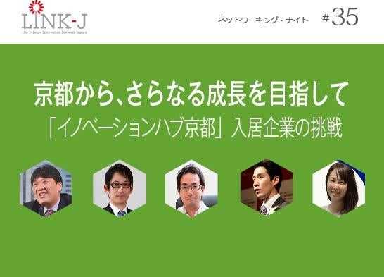 第35回 LINK-Jネットワーキング・ナイト 京都から、さらなる成長を目指して「イノベーションハブ京都」入居企業の挑戦