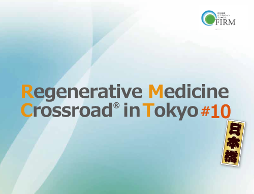 Regenerative Medicine Crossroad in Tokyo #10 "再生医療のCrossroad" 第10回 再生医療パートナリングイベント