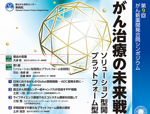 がん治療の未来戦略～ソリューション型開発とプラットフォーム型開発～