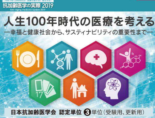 抗加齢医学の実際2019 人生100年時代の医療を考えるー幸福と健康社会から、サスティナビリティの重要性までー