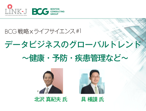 BCG戦略 × ライフサイエンスシリーズ＃1「データビジネスのグローバルトレンド ～健康・予防・疾患管理など～」
