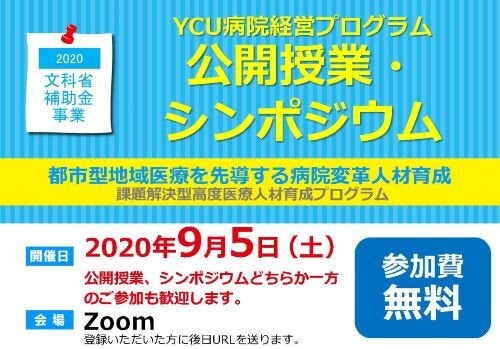 【横浜市立大学】YCU病院経営プログラム公開授業・シンポジウム
