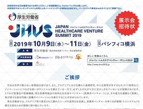 ジャパン・ヘルスケアベンチャー・サミット2019 JHVSミートアップ